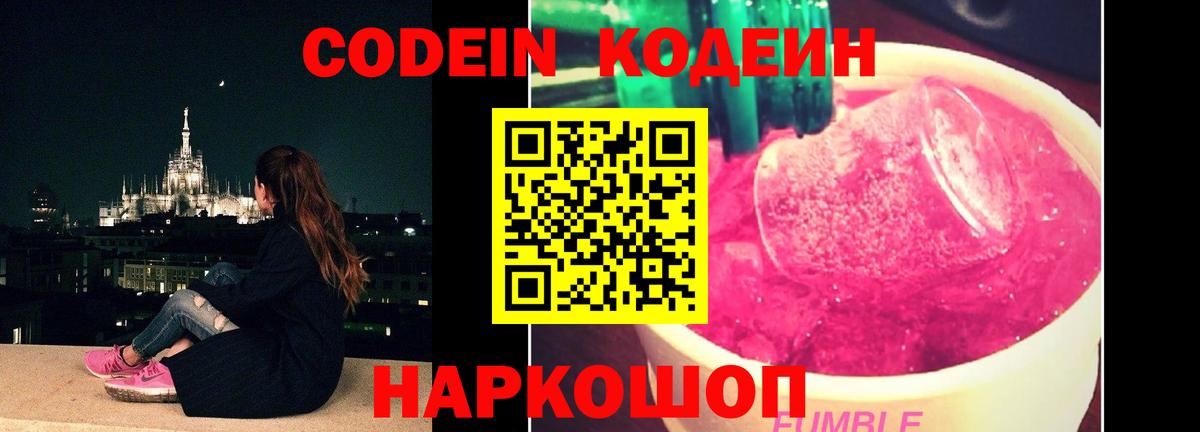 Кодеин Purple Drank Петрозаводск